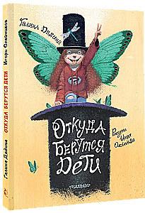 Откуда берутся дети. Рисунки Игоря Олейникова