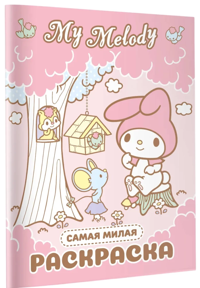 My Melody. Vismīļākā krāsojamā grāmata