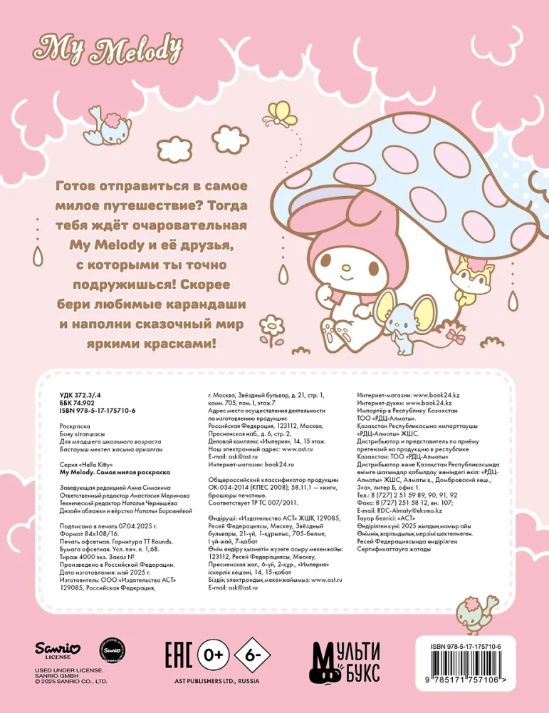 My Melody. Vismīļākā krāsojamā grāmata