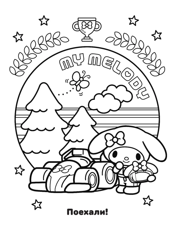 My Melody. Vismīļākā krāsojamā grāmata