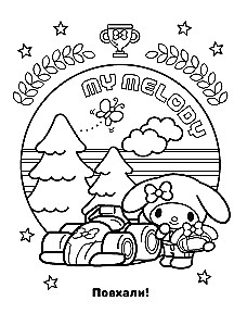 My Melody. Vismīļākā krāsojamā grāmata