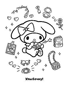 My Melody. Vismīļākā krāsojamā grāmata