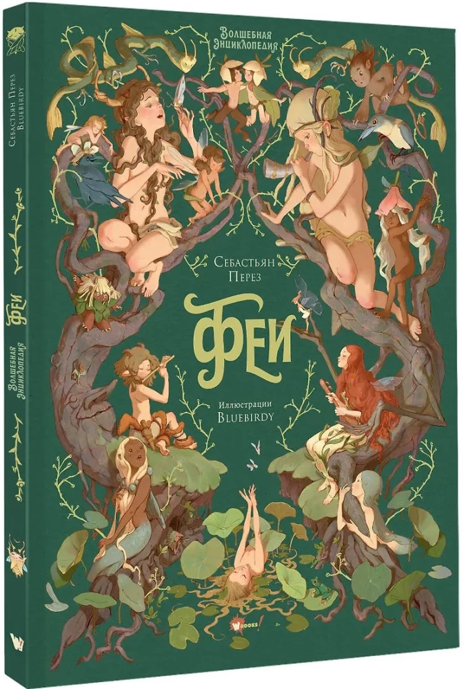 Волшебная энциклопедия. Феи