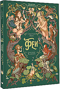 Волшебная энциклопедия. Феи