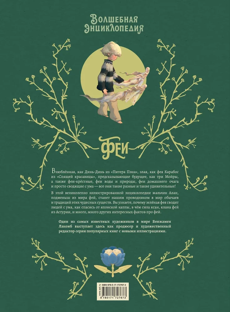 Волшебная энциклопедия. Феи
