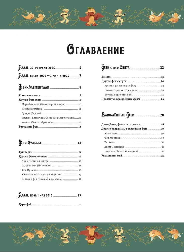 Волшебная энциклопедия. Феи