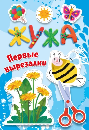 Žuža. Pirmās izgrieznes