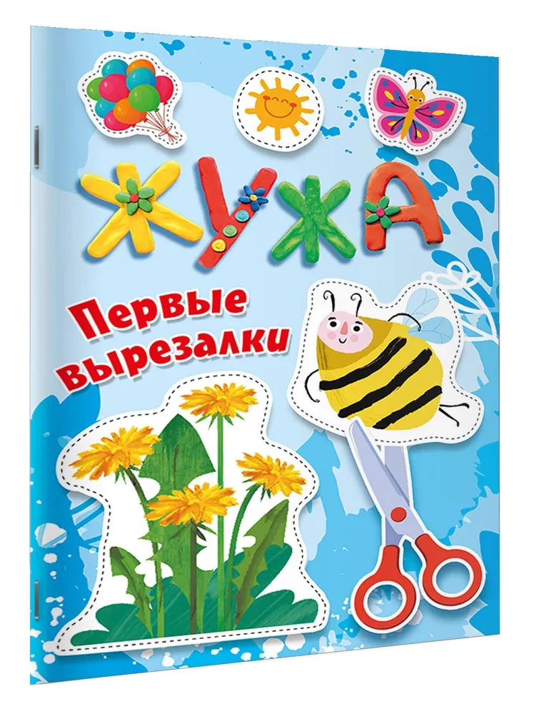 Žuža. Pirmās izgrieznes