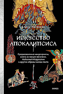 Искусство Апокалипсиса. Средневековые манускрипты, книга за семью печатями, Небесный Иерусалим и другие образы конца света