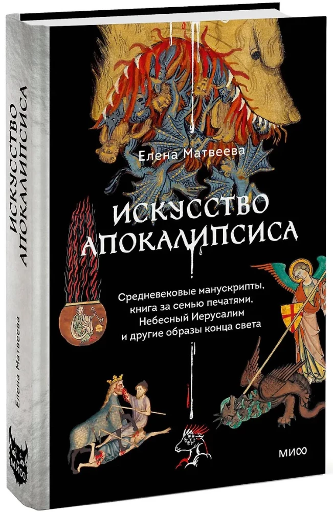 Искусство Апокалипсиса. Средневековые манускрипты, книга за семью печатями, Небесный Иерусалим и другие образы конца света