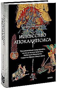 Искусство Апокалипсиса. Средневековые манускрипты, книга за семью печатями, Небесный Иерусалим и другие образы конца света