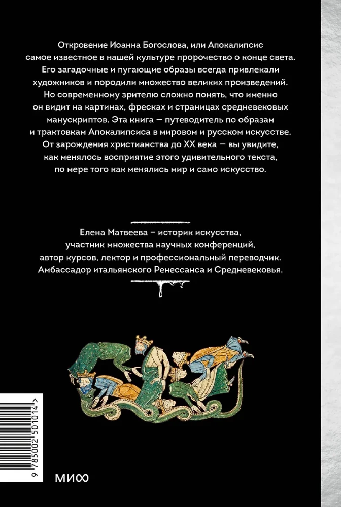 Искусство Апокалипсиса. Средневековые манускрипты, книга за семью печатями, Небесный Иерусалим и другие образы конца света