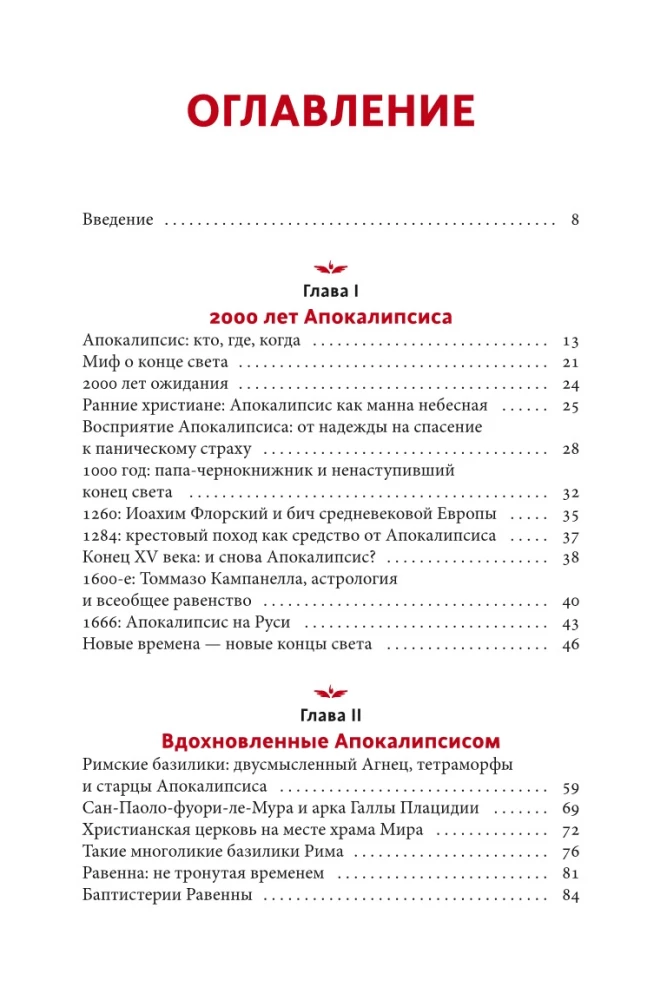 Искусство Апокалипсиса. Средневековые манускрипты, книга за семью печатями, Небесный Иерусалим и другие образы конца света