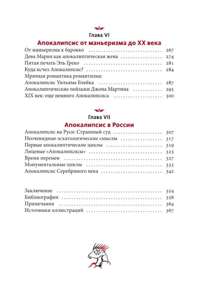 Искусство Апокалипсиса. Средневековые манускрипты, книга за семью печатями, Небесный Иерусалим и другие образы конца света