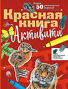 Красная книга. Активити