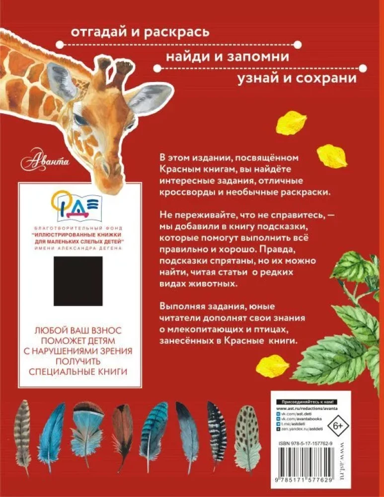 Красная книга. Активити