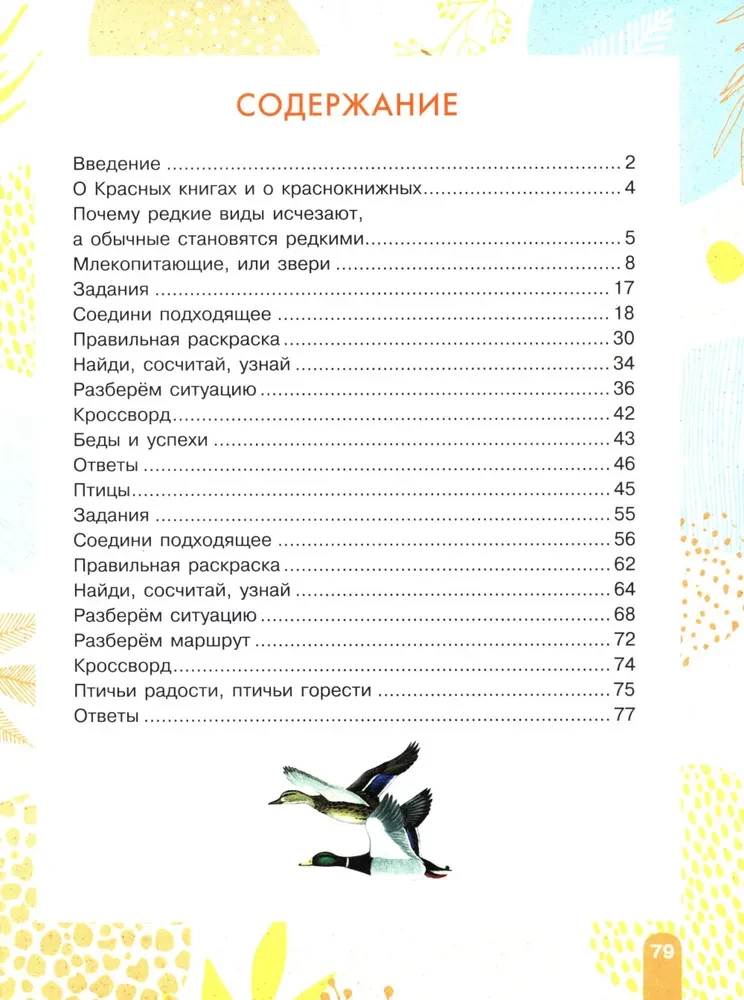 Красная книга. Активити
