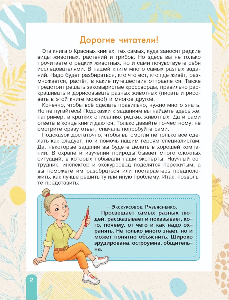 Красная книга. Активити