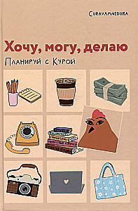 Plānotājs - Gribu, varu, daru. Plāno ar Kuru