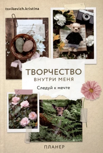 Планер - Творчество внутри меня. Следуй к мечте.