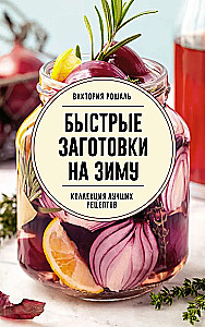 Быстрые заготовки на зиму
