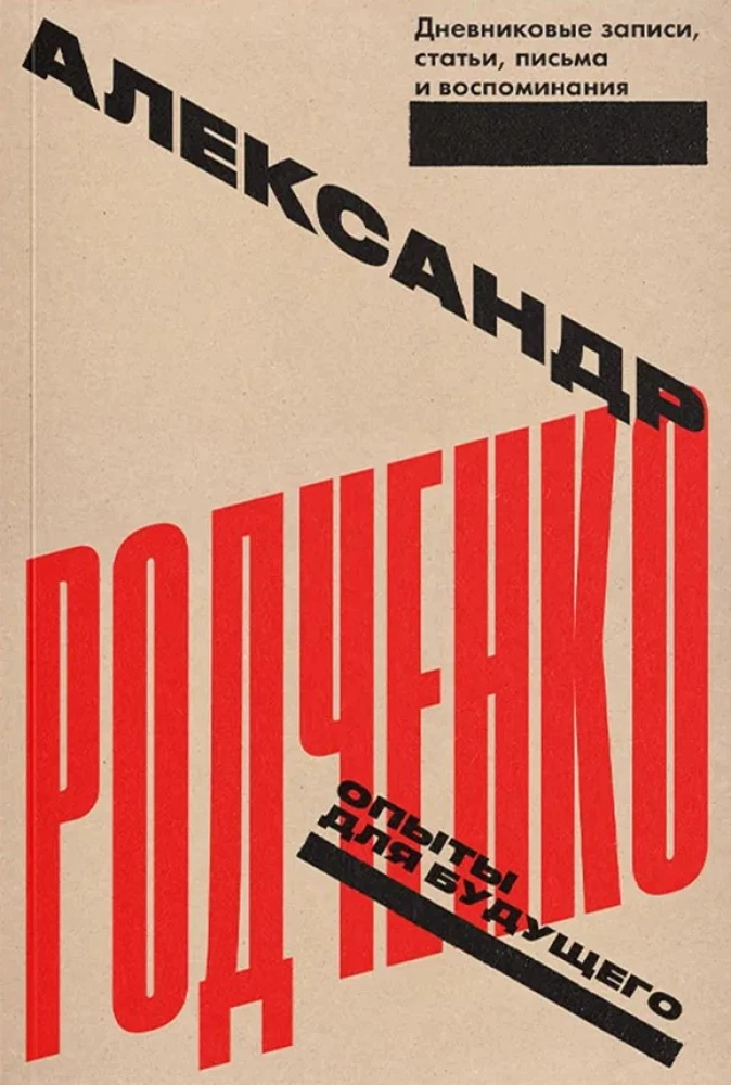 Опыты для будущего. Записи, статьи, письма и воспоминания