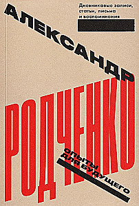 Опыты для будущего. Записи, статьи, письма и воспоминания