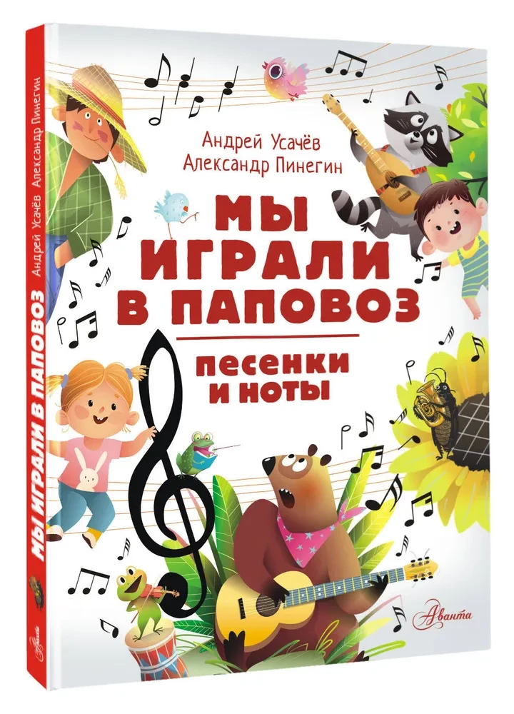 Мы играли в паповоз. Песенки и ноты