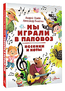 Мы играли в паповоз. Песенки и ноты