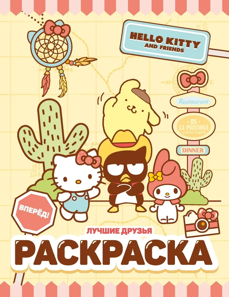 Hello Kitty un draugi. Labākie draugi. Krāsojamā grāmata