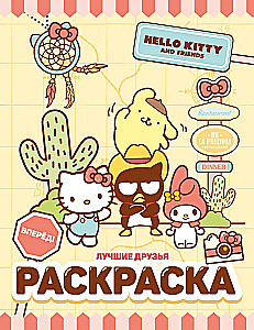 Hello Kitty un draugi. Labākie draugi. Krāsojamā grāmata
