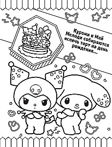 Hello Kitty un draugi. Labākie draugi. Krāsojamā grāmata