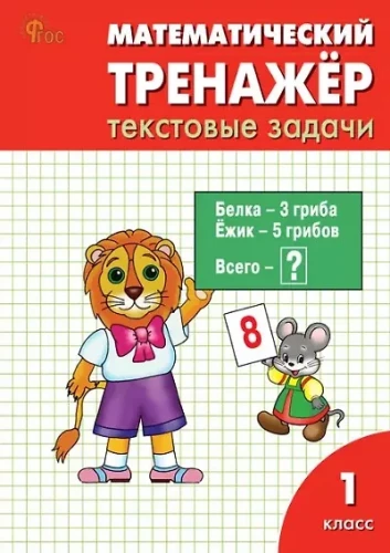 Matemātikas trenažieris: teksta uzdevumi. 1. klase