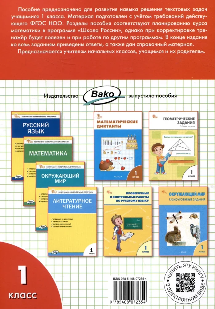 Математический тренажёр: текстовые задачи. 1 класс