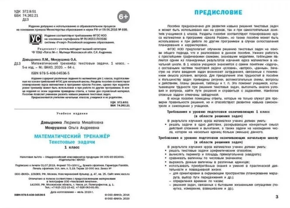 Математический тренажёр: текстовые задачи. 1 класс