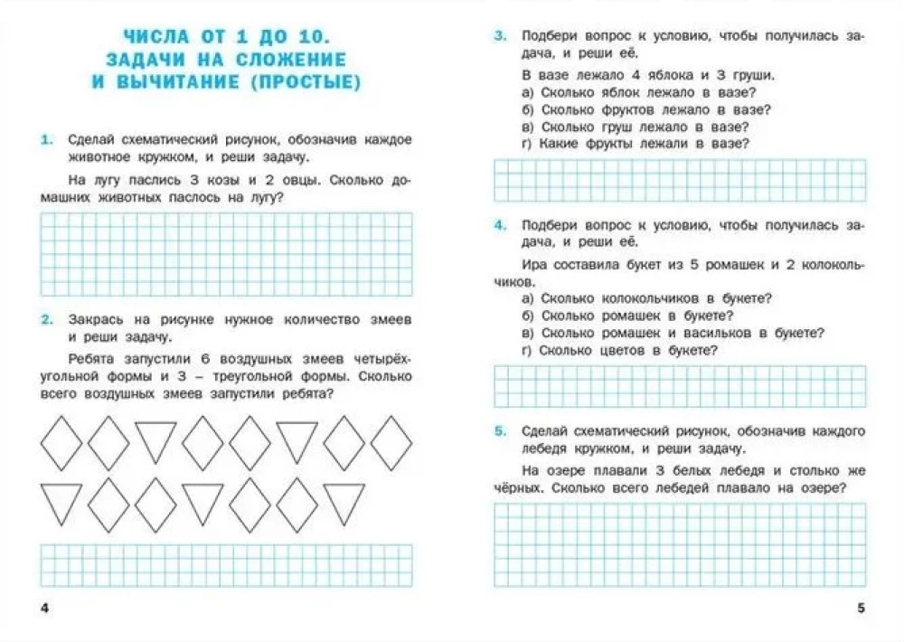 Математический тренажёр: текстовые задачи. 1 класс