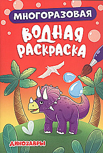 Многоразовая водная раскраска. Динозавры