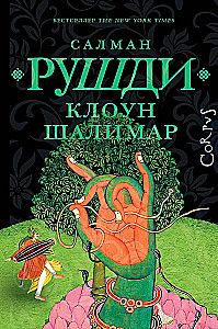 Клоун Шалимар