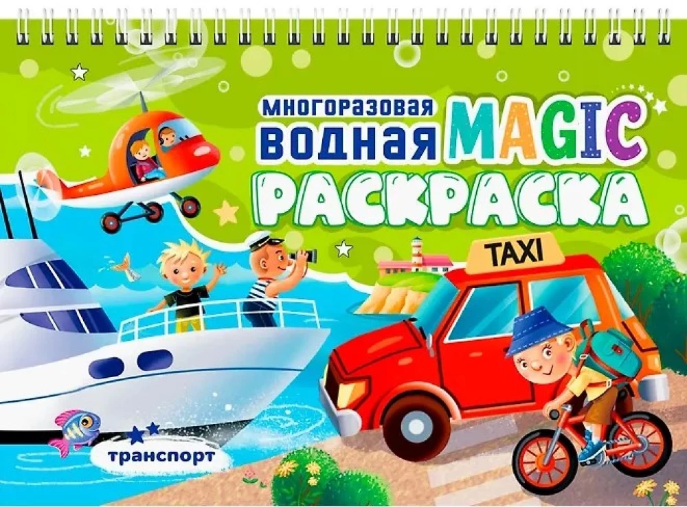 Многоразовая водная MAGIC раскраска. Транспорт