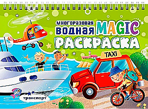 Многоразовая водная MAGIC раскраска. Транспорт
