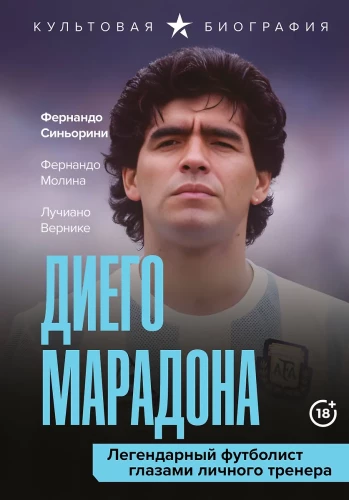 Diego Maradona. Leģendārais futbolists personīgā trenera acīm