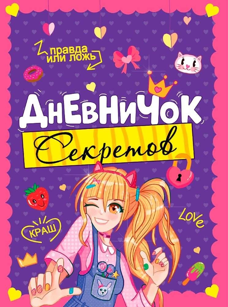 Дневничок секретов - Девочка подмигивает