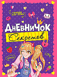 Дневничок секретов - Девочка подмигивает