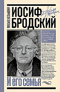 Иосиф Бродский и его семья