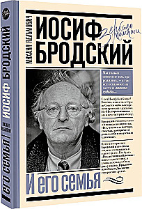 Иосиф Бродский и его семья