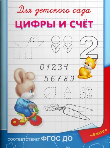 Для детского сада.  Цифры и счет