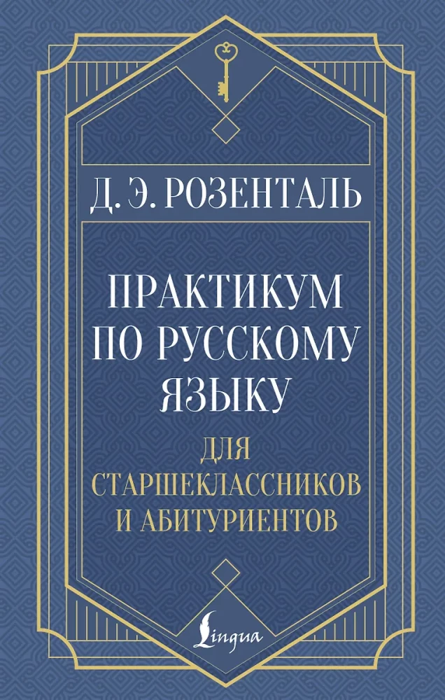 Практикум по русскому языку для старшеклассников и абитуриентов