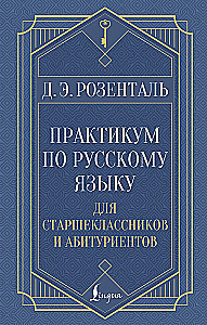 Практикум по русскому языку для старшеклассников и абитуриентов