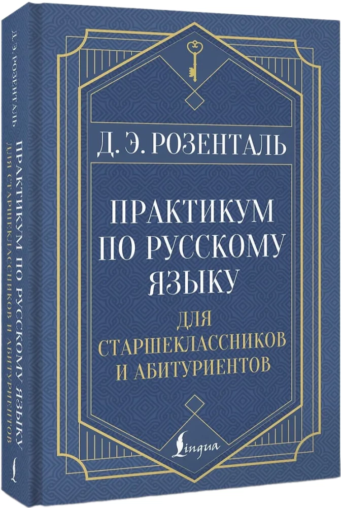 Практикум по русскому языку для старшеклассников и абитуриентов