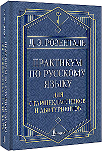 Практикум по русскому языку для старшеклассников и абитуриентов